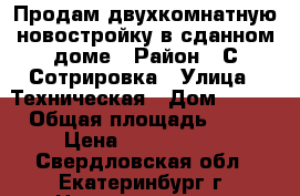 Продам двухкомнатную новостройку в сданном доме › Район ­ С.Сотрировка › Улица ­ Техническая › Дом ­ 148 › Общая площадь ­ 54 › Цена ­ 3 450 000 - Свердловская обл., Екатеринбург г. Недвижимость » Квартиры продажа   . Свердловская обл.,Екатеринбург г.